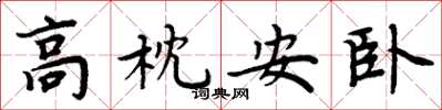 周炳元高枕安臥楷書怎么寫