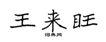 袁強王來旺楷書個性簽名怎么寫