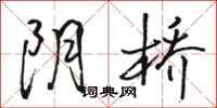 駱恆光陰橋行書怎么寫