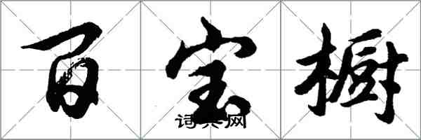 胡問遂百寶櫥行書怎么寫