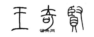 陳墨王奇賢篆書個性簽名怎么寫