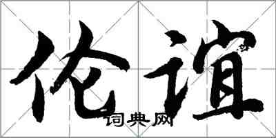 胡問遂倫誼行書怎么寫