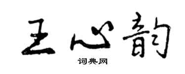 曾慶福王心韻行書個性簽名怎么寫