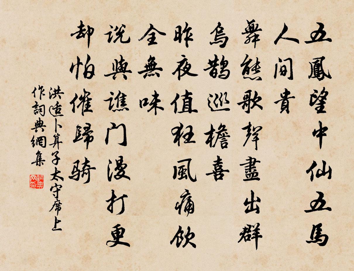 洪适卜運算元(太守席上作)書法作品欣賞