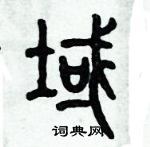 歷培堅寫的硬筆篆書域