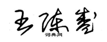 朱錫榮王陳盛草書個性簽名怎么寫