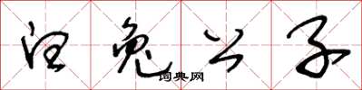 王冬齡白兔公子草書怎么寫