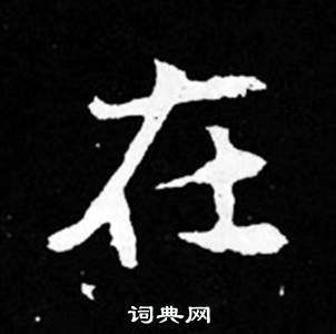 寫的司馬昞妻墓志銘