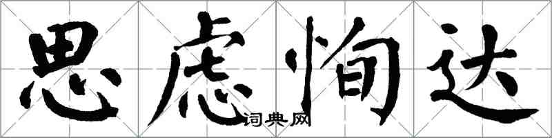 翁闓運思慮恂達楷書怎么寫