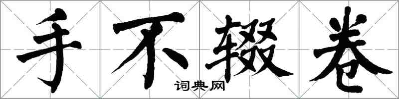 翁闓運手不輟卷楷書怎么寫