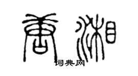 陳聲遠唐湘篆書個性簽名怎么寫