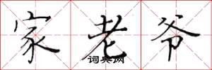 黃華生家老爺楷書怎么寫