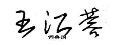 朱錫榮王江蓉草書個性簽名怎么寫