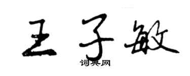 曾慶福王子敏行書個性簽名怎么寫