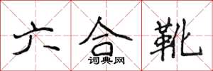 侯登峰六合靴楷書怎么寫