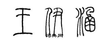 陳墨王伊涵篆書個性簽名怎么寫