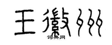 曾慶福王徽州篆書個性簽名怎么寫