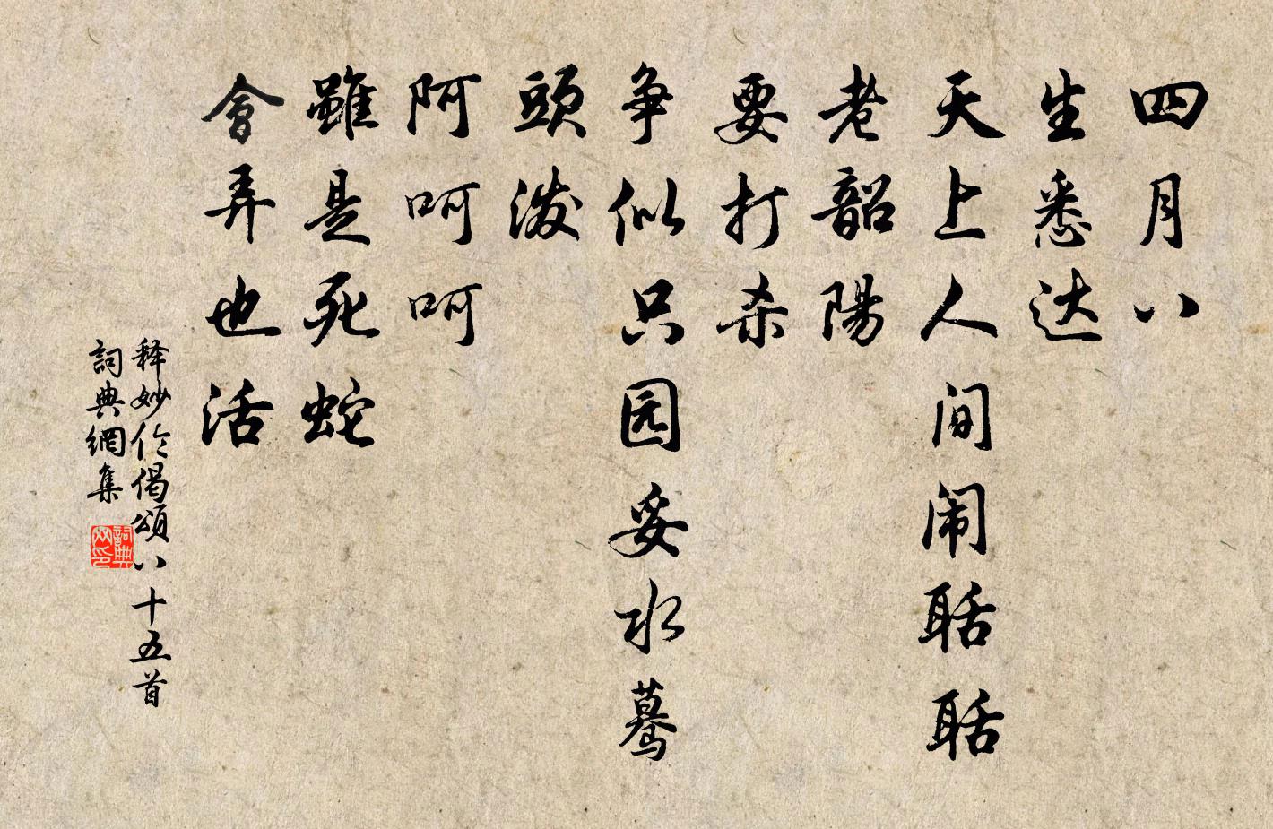 釋妙倫偈頌八十五首書法作品欣賞