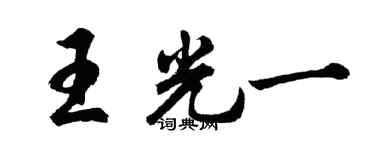 胡問遂王光一行書個性簽名怎么寫