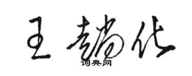 駱恆光王趟化草書個性簽名怎么寫