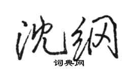 駱恆光沈綱行書個性簽名怎么寫