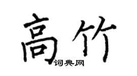 何伯昌高竹楷書個性簽名怎么寫