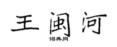 袁強王閩河楷書個性簽名怎么寫