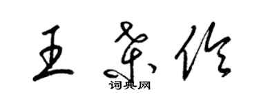 梁錦英王桑伶草書個性簽名怎么寫