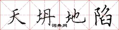 田英章天坍地陷楷書怎么寫