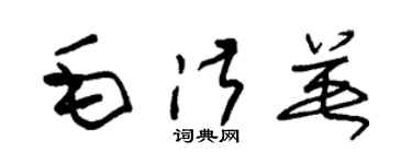 朱錫榮毛淑英草書個性簽名怎么寫