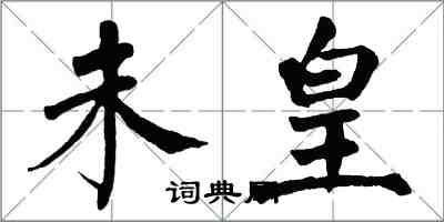 翁闓運未皇楷書怎么寫