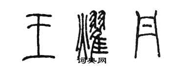 陳墨王耀丹篆書個性簽名怎么寫