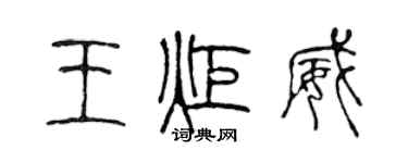 陳聲遠王炬威篆書個性簽名怎么寫