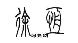 陳墨徐恆篆書個性簽名怎么寫