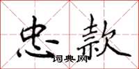 侯登峰忠款楷書怎么寫