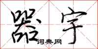荊霄鵬器宇行書怎么寫