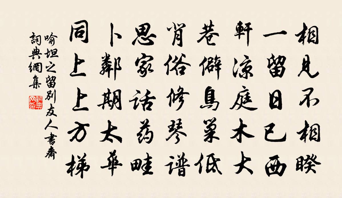 喻坦之留別友人書齋書法作品欣賞