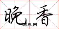 荊霄鵬晚香行書怎么寫