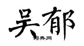翁闓運吳郁楷書個性簽名怎么寫