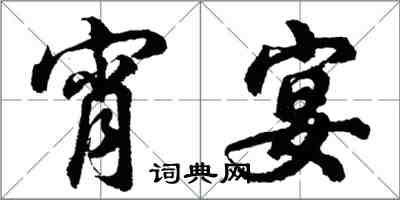 胡問遂宵宴行書怎么寫