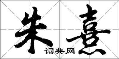 胡問遂朱熹行書怎么寫