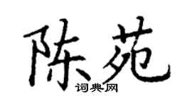 丁謙陳苑楷書個性簽名怎么寫