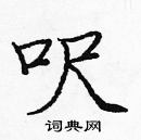 龐中華寫的硬筆楷書呎