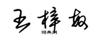 朱錫榮王梓敏草書個性簽名怎么寫