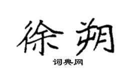 袁強徐朔楷書個性簽名怎么寫