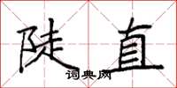 袁強陡直楷書怎么寫