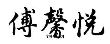 胡問遂傅馨悅行書個性簽名怎么寫
