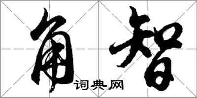 胡問遂角智行書怎么寫