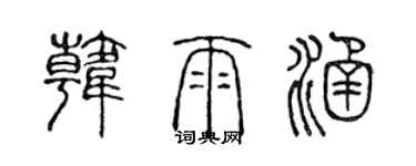 陳聲遠韓雨涵篆書個性簽名怎么寫