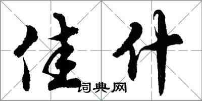 胡問遂佳什行書怎么寫